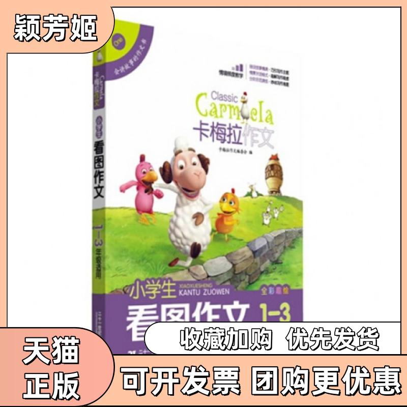 【正版书包邮】小学生看图作文全彩趣绘13年级适用卡梅拉作文卡梅拉作文委会二十一世纪出版社