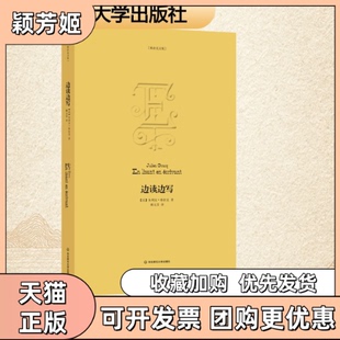 【正版书包邮】边读边写法朱利安格拉克JulienGracq顾元芬华东师范大学出版社