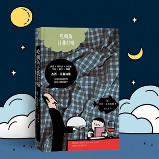 【正版现货】 吃鲷鱼让我打嗝 吴文忠译 让朱利安绘 人民文学出版社 小说书籍 9787020120963