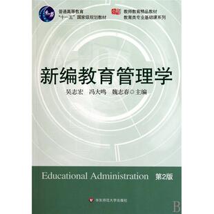 【正版书包邮】新编教育管理学D二版吴志宏冯大鸣魏志春华东师范大学出版社