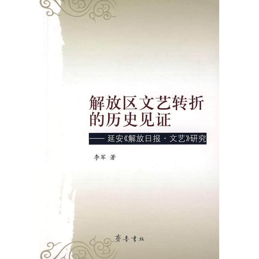 【正版书包邮】解放区文艺转折的历史见李军齐鲁书社,书籍/杂志/报纸,文学理论/文学评论与研究,淘宝优惠券,粉丝福利购,淘宝优惠卷