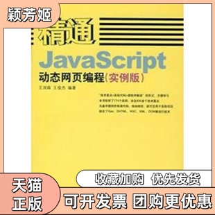 【正版书包邮】精通JACRIPT动态网页编程实例版1CD王润森王俊杰人民邮电出版社