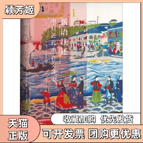 【正版书包邮】新语往还中日近代语言交涉史沈国威社会科学文献出版社