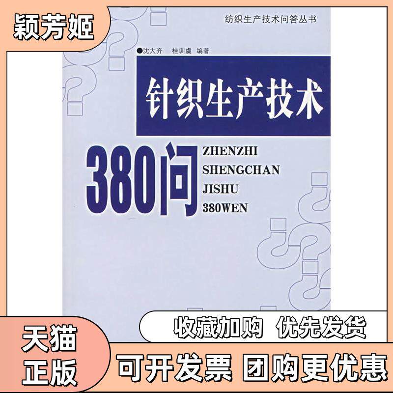 【正版书包邮】针织生产技术380问纺织生产技术问答丛书沈大齐桂训虞中国纺织出版社