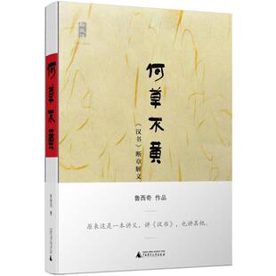 【正版书包邮】何草不汉断章解义鲁西奇广西师范大学出版社