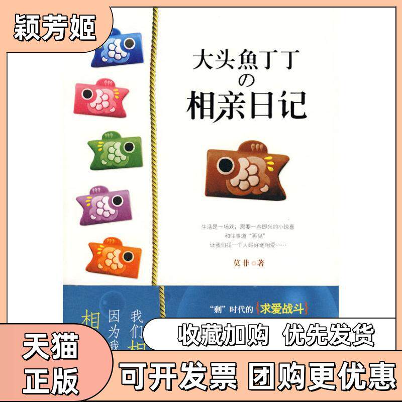 【正版书包邮】大头鱼丁丁的相亲日记莫非吉林出版集团