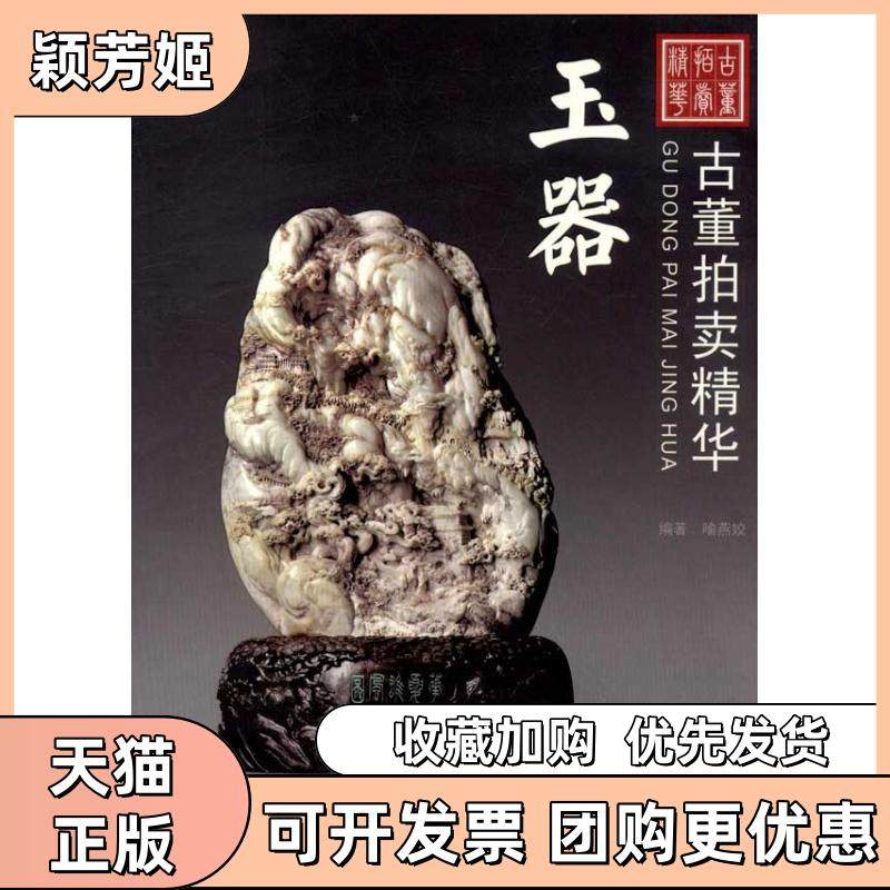 【正版书包邮】古董拍卖精华玉器喻晓燕湖南美术出版社,书籍/杂志/报纸,国内贸易经济,淘宝优惠券,粉丝福利购,淘宝优惠卷
