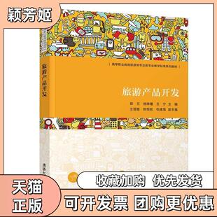 【正版书包邮】旅游产品开发陈兰杨琳曦王宁清华大学出版社