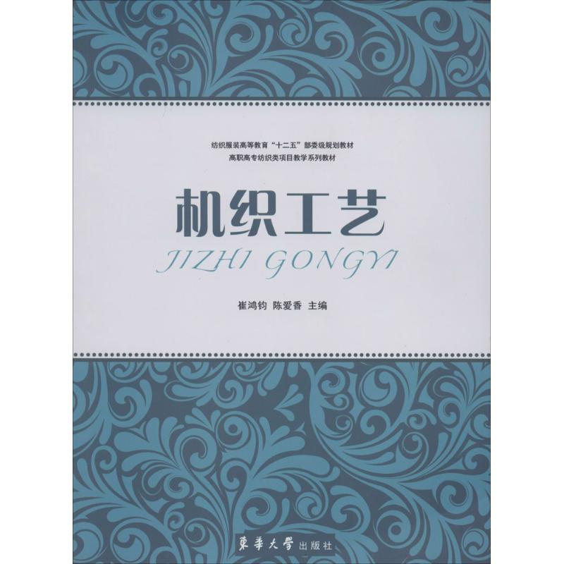 【正版书包邮】机织工艺崔鸿钧陈爱香东华大学出版社