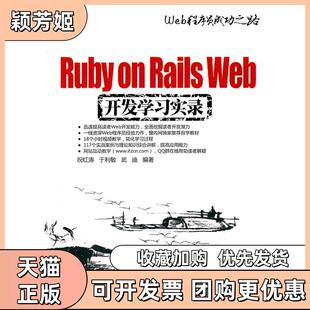 【正版书包邮】RubyonRailsWeb开发实录配光盘Web程序员成功之路祝红涛于利敏武迪清华大学出版社