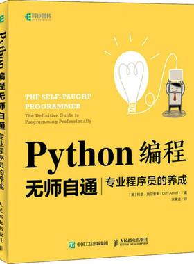 【正版书包邮】Python编程无师自通 专业程序员的养成(美)科里·奥尔索夫(Cory Althoff)人民邮电出版社