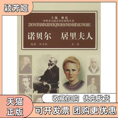 【正版书包邮】诺贝尔居里夫人刘万毅王伟林乾山西人民出版社