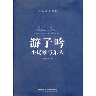 【正版书包邮】游子吟小提琴与乐队王晓宁安徽文艺出版社