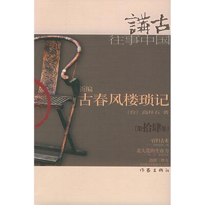 【正版书包邮】新编古春风楼琐记拾四高拜石作家出版社