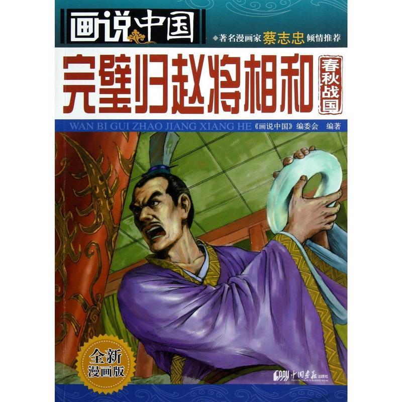 【正版书包邮】完璧归赵将相和-画说中国-春秋战国-全新漫画版《画说中国》编委会中国画报出版社