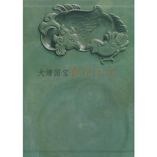 【正版书包邮】大清国宝：松花石砚董佩信 张淑芬地质出版社