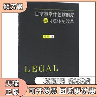 【正版书包邮】民商事案件管辖制度与司法体制改革李婷作中山大学出版社