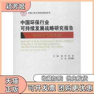 【正版书包邮】中国环保行业可持续发展战略研究报告室内空气净化卷郑祥等中国人民大学出版社有限公司