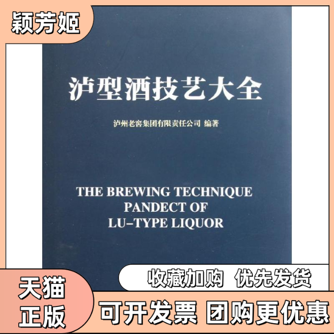 【正版书包邮】泸型酒技艺大全泸州老窖集团有限责任公司中国轻工业出版社