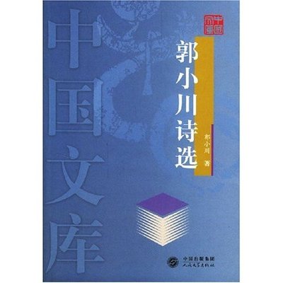 【正版书包邮】郭小川诗选中国文库郭小川人民文学出版社