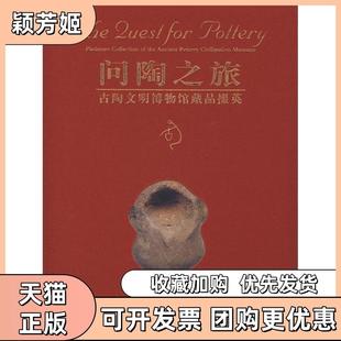 【正版书包邮】问陶之旅古陶文明博物馆藏品掇英路东之紫禁城出版社