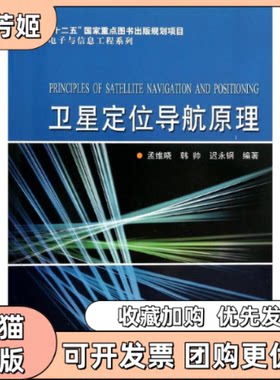【正版书包邮】卫星定位导航原理孟维晓韩帅迟永钢哈尔滨工业大学出版社