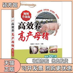 【正版书包邮】养高产母猪视频升级版李顺才机械工业出版社
