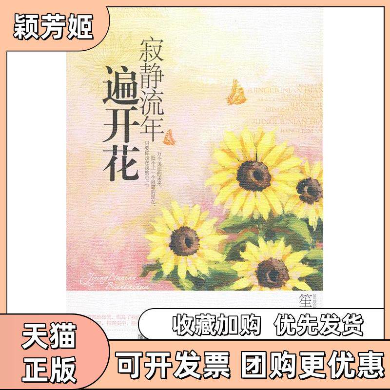 【正版书包邮】寂静流年遍开花笙离继耳洞后动人的青春爱情日记温柔深情的爱情守候堂全世爱17笙离北方妇女儿童出版社