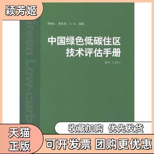 【正版书包邮】中国绿色低碳住区技术评估手册版本52011聂梅生中国建筑工业出版社