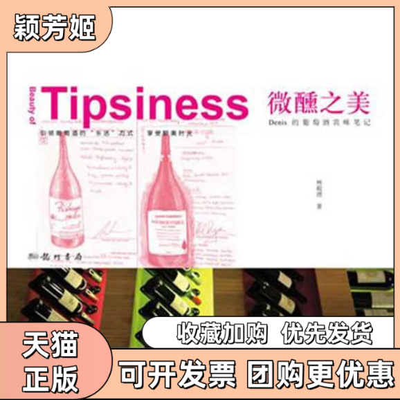 【正版书包邮】微醺之美Denis的葡萄酒赏味林殿理龙门书局