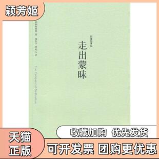 【正版书包邮】野骆驼译丛-走出蒙昧伯利斯坦德著周作宇洪成文译江苏人民出版社