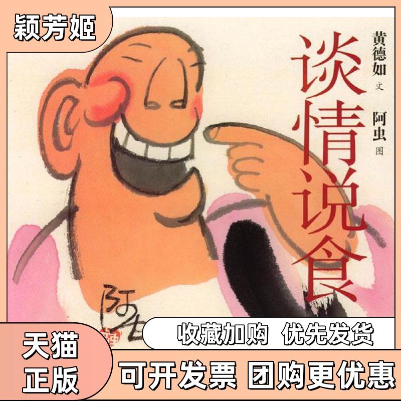 【正版书包邮】谈情说食食全美食丛书黄德如阿虫广东旅游出版社