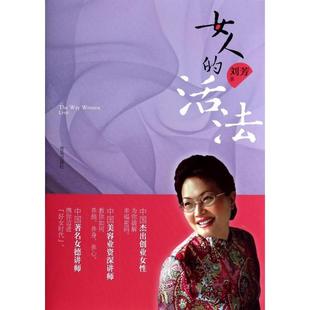 正版 包邮 书 社 女人 活法刘芳青岛出版