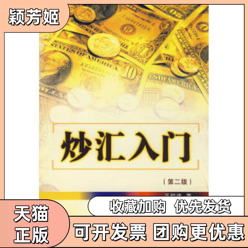 【正版书包邮】炒汇入门第二版王祖建经济管理出版社