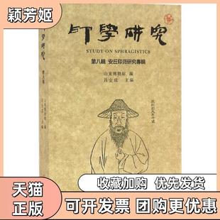 【正版书包邮】印学研究第8辑安丘印派研究专辑吕金成文物出版社