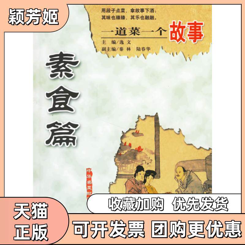 【正版书包邮】素食篇一道菜一个故事逸文现代出版社