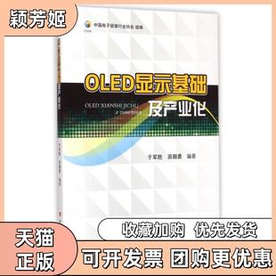 【正版书包邮】OLED显示基础及产业化于军胜田朝勇电子科大