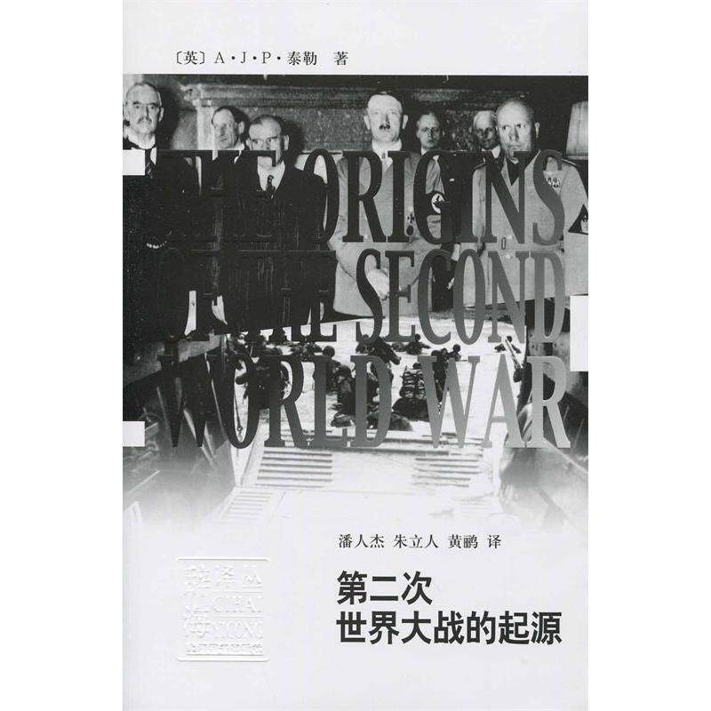 【正版书包邮】第二次世界大战的起源泰勒上海辞书出版社