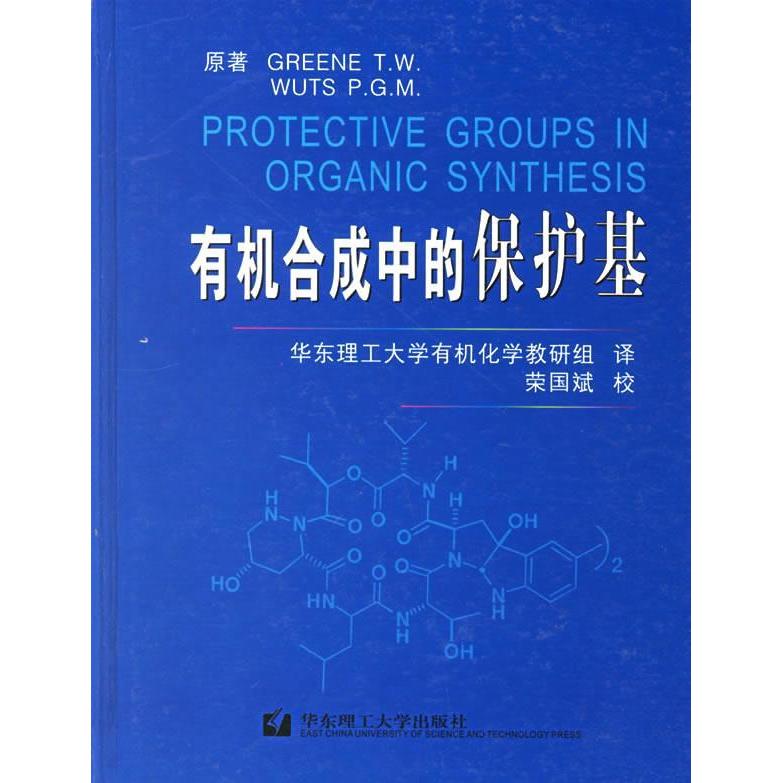【正版书包邮】有机合成中的保护基美格林美伍兹华东理工大学有机化学教研组华东理工大学出版社