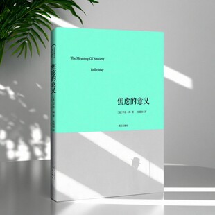 【正版现货】焦虑的意义 罗洛梅著 朱侃如译 漓江出版社 检视了不同的焦虑理论 心理学书籍 9787540779184