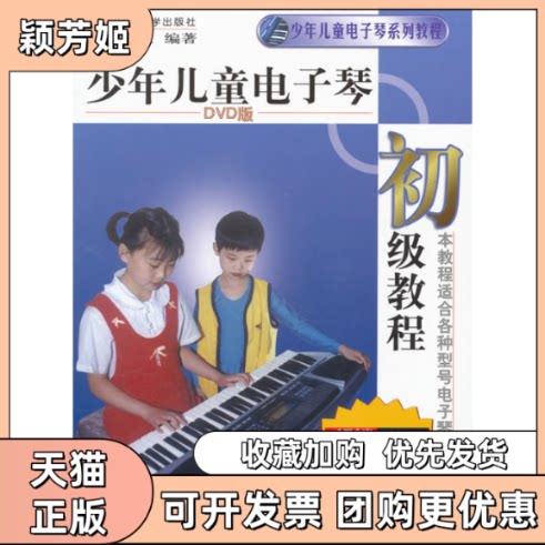 【正版书包邮】少年儿童电子琴初级教程赠DVD万宝柱北京体育大学出版社