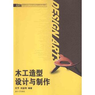 木工造型设计与制作付予湖南大学出版 包邮 书 社 正版