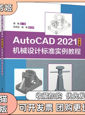 【正版书包邮】AutoCAD2021中文版机械设计标准实例教程蒋晓沈培玉苗青清华大学出版社
