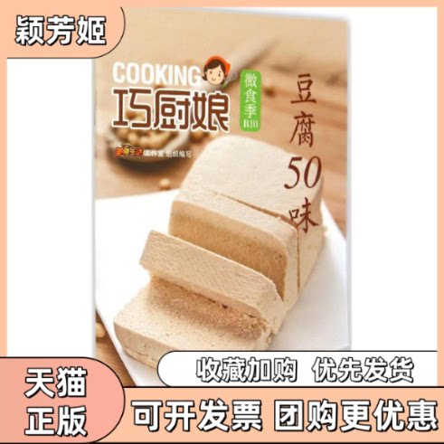 【正版书包邮】豆腐50味巧厨娘微食季B10本书委会青岛出版社