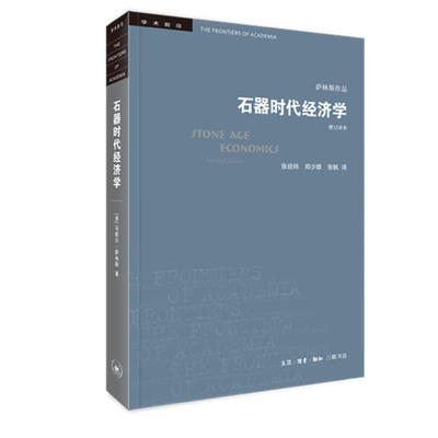 【正版书包邮】学术前沿系列石器时代经济学马歇尔萨林斯生活读书新知三联书店