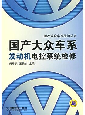 【正版书包邮】大众车系发动机电控系统检修——大众车系检修丛书闵思鹏 王锦俞机械工业出版社