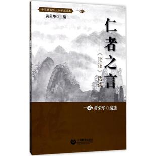 【正版书包邮】仁者之言论语选读黄荣华上海教育出版社