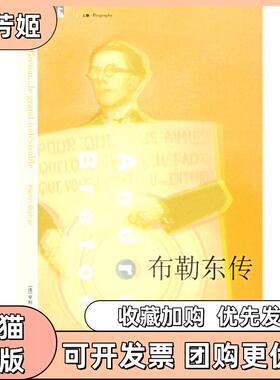 【正版书包邮】布勒东传=Andrébretonlegrandindésirable贝阿尔上海人民出版社