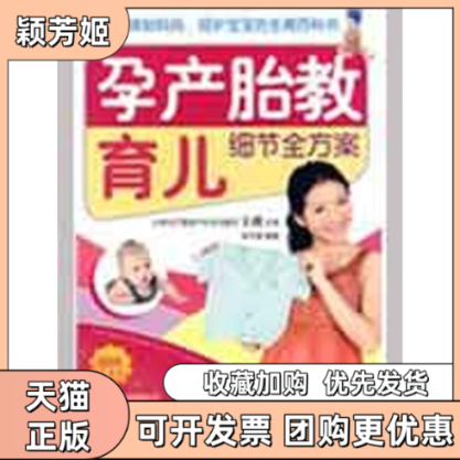【正版书包邮】孕产胎教育儿细节全方案随书附赠产前体操挂图孕产期营养食谱李月英北京科学技术出版社