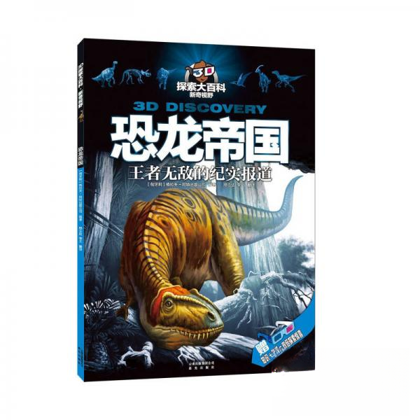 【正版书包邮】3D探索大百科新奇视野附3D眼镜8副匈牙利格拉夫阿特出版公司邢立达李艾云南出版集团公司晨光出版社